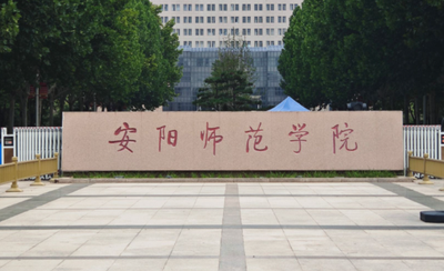 安阳师范学院2026年硕士研究生招生章程