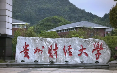 贵州财经大学2026年硕士研究生招生章程