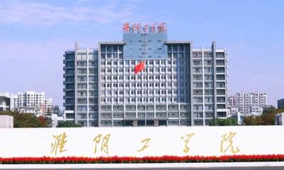 淮阴工学院2026年硕士研究生招生章程