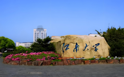 江南大学2026年硕士研究生招生简章