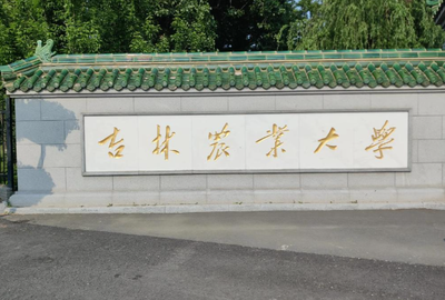 吉林农业大学2026年硕士研究生招生章程