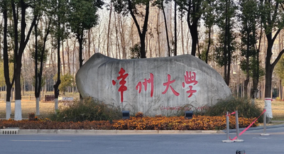 常州大学2026年硕士研究生招生简章