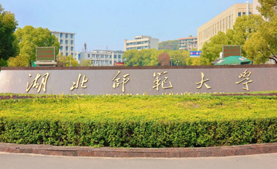 湖北师范大学2026年硕士研究生招生简章