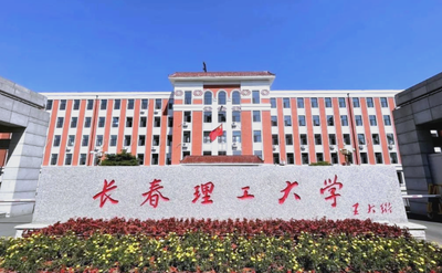 长春理工大学2026年硕士研究生招生章程