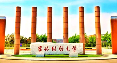 吉林财经大学2026年硕士研究生招生章程