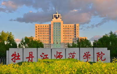 牡丹江师范学院2026年硕士研究生招生章程