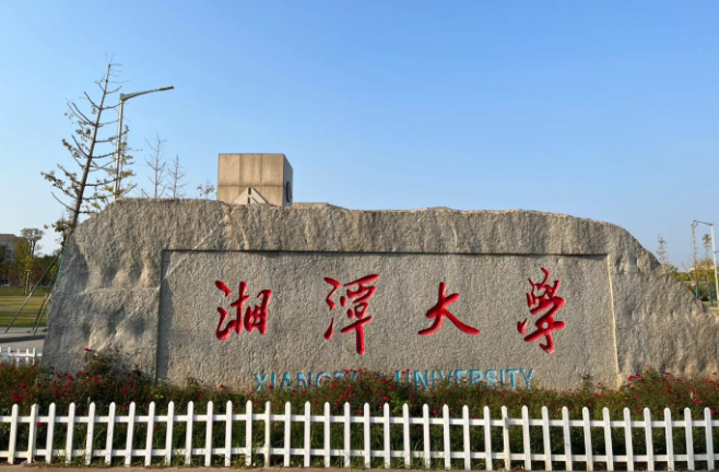 湘潭大学2026年硕士研究生招生简章