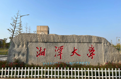 湘潭大学2026年硕士研究生招生简章