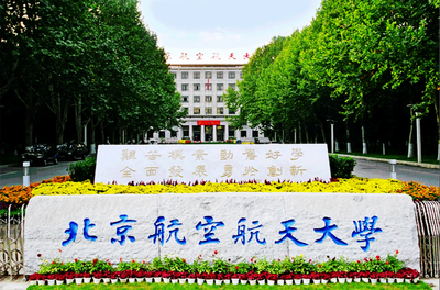 2025年北京航空航天大学MBA复试