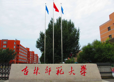 吉林师范大学2026年硕士研究生招生章程