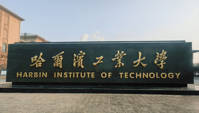 2026年哈工大硕士研究生招生章程