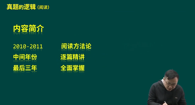 唐迟老师试听课：真题的逻辑（阅读）