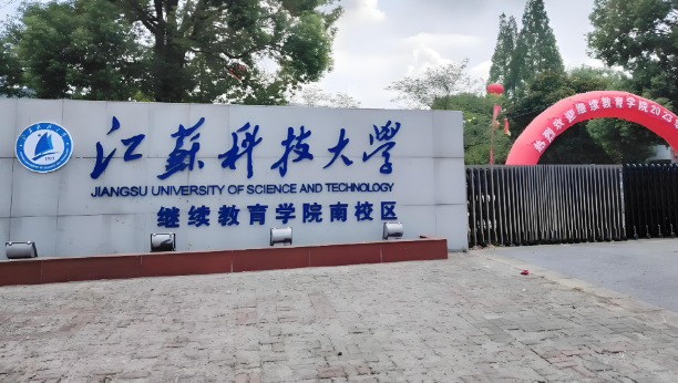 江苏科技大学2026年硕士研究生招生章程