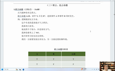 逻辑课程：联言 选言命题