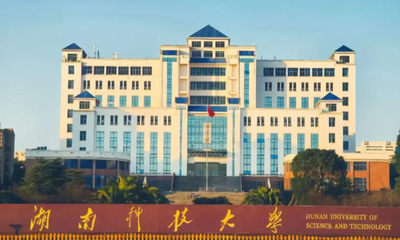 湖南科技大学2026年硕士研究招生简章