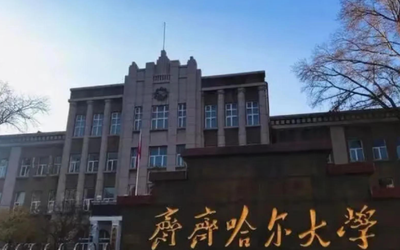 齐齐哈尔大学2026年硕士研究生招生简章