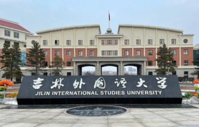 吉林外国语大学2026年硕士研究生招生章程