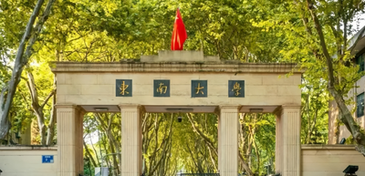 东南大学2026年硕士研究生招生章程