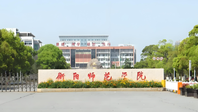 衡阳师范学院2026年硕士研究生招生简章