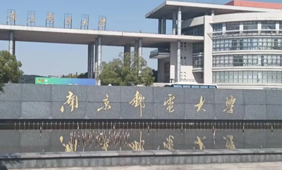 南京邮电大学2026年硕士研究生招生章程