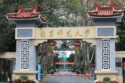 南京师范大学2026年硕士研究生招生章程