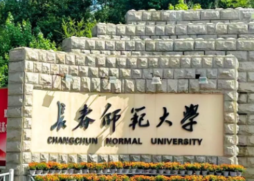 长春师范大学2026年硕士研究生招生简章