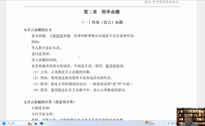 逻辑课程：直言命题