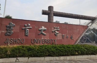 吉首大学2026年硕士研究生招生简章