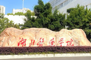 湖北医药学院2026年硕士研究生招生章程