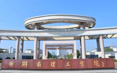 湖南理工学院2026年硕士研究生招生简章