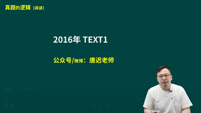 英语二 2016 text 1 真题的逻辑（阅读）