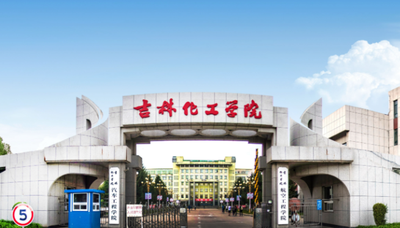吉林化工学院2026年硕士研究生招生简章