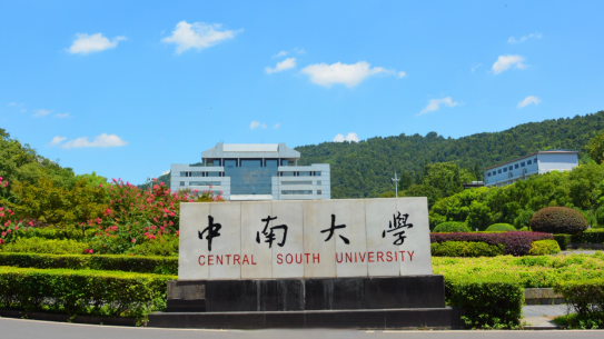 中南大学2026年招收攻读硕士学位研究生说明