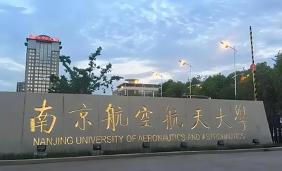 南京航空航天大学2026年硕士研究生招生简章