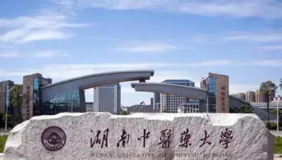 湖南中医药大学2026年硕士研究生招生简章