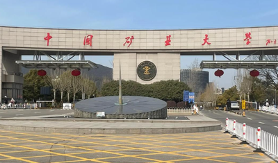 中国矿业大学2025年招收攻读硕士学位研究生招生简章