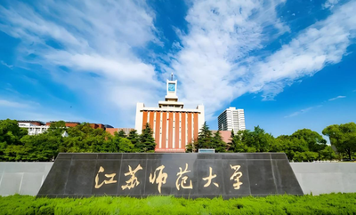 江苏师范大学2026年硕士研究生招生简章