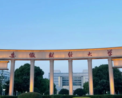 安徽财经大学管理科学与工程学院关于2026年推荐优秀应届本科毕业生免试攻读硕士学位研究生工作的通知