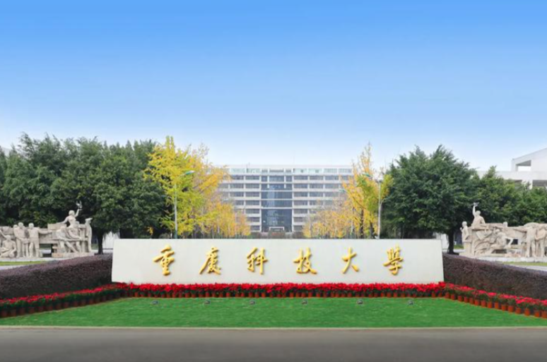 2026年重庆科技大学接收推荐免试攻读硕士学位研究生简章