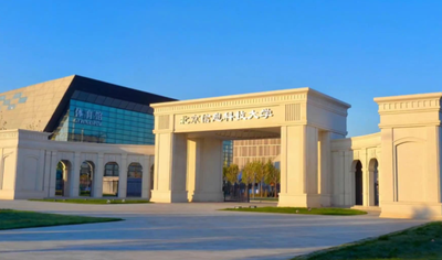 北京信息科技大学2026年招收推荐免试研究生（含直博生）章程