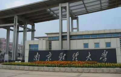 南京财经大学2026年硕士研究生招生简章