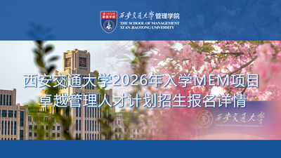 西安交通大学 2026 年入学 MEM 项目 “卓越管理人才计划” 招生报名详情