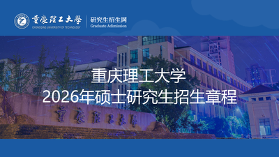重庆理工大学2026年硕士研究生招生章程