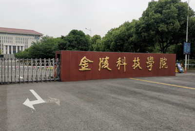 金陵科技学院2026年硕士研究生招生简章