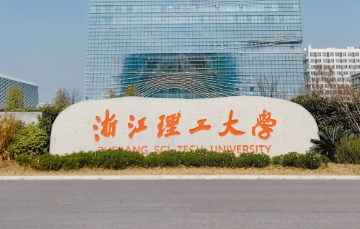 浙江理工大学2026年接收优秀应届本科毕业生免试攻读博士、硕士学位研究生简章