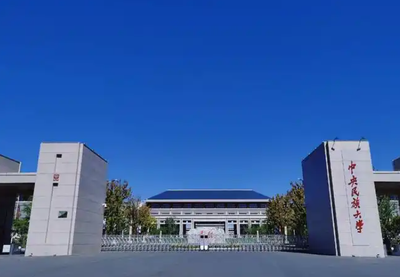 中央民族大学管理学院2026年接收推荐免试研究生第二批次报名的通知