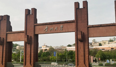 贵州大学2026年接收优秀应届本科毕业生免试攻读硕士学位研究生实施办法