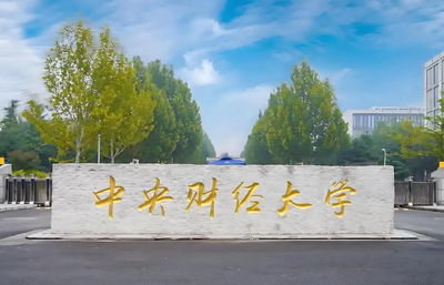 推免招生 | 一文了解 中央财经大学人工智能+会计(AI+MPAcc)硕士研究生项目和就业