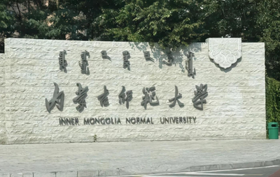 内蒙古师范大学2025年博士研究生招生考试进入复试的初试成绩基本要求及复试工作安排的通知