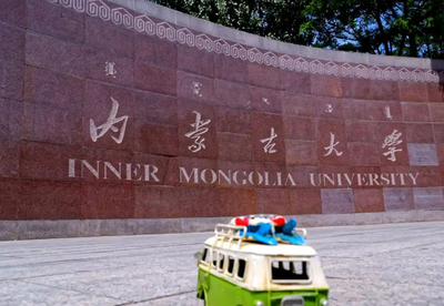 内蒙古大学2026年接收推荐免试攻读硕士 学位研究生及直接攻读博士学位研究生 复试工作办法